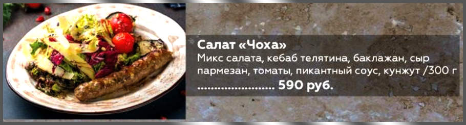 Салат «Чоха» в грузинском ресторане