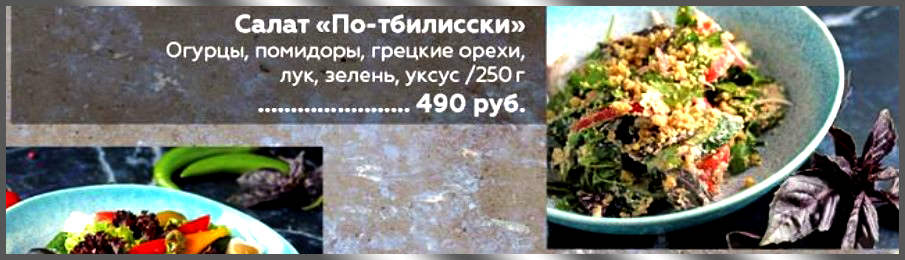 салат «По-тбилисски»